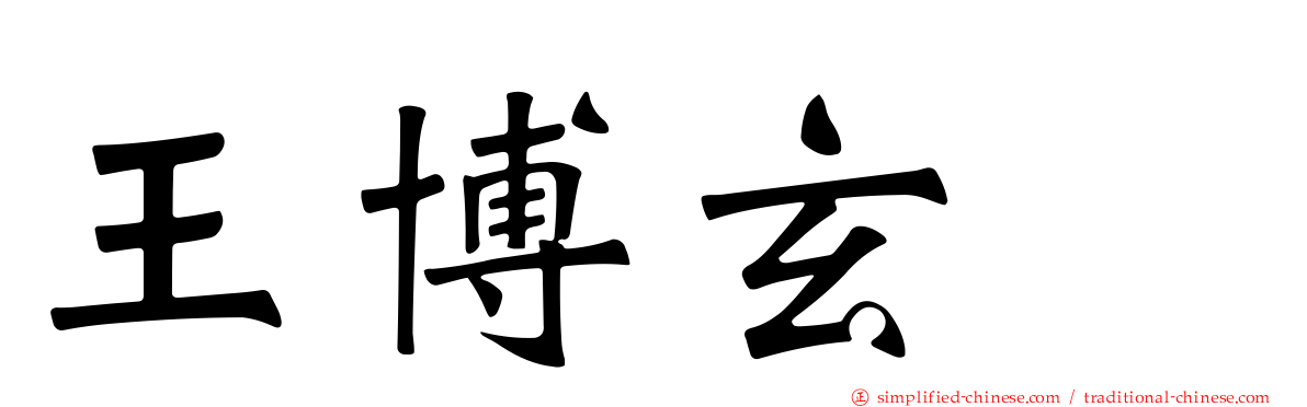 王博玄　